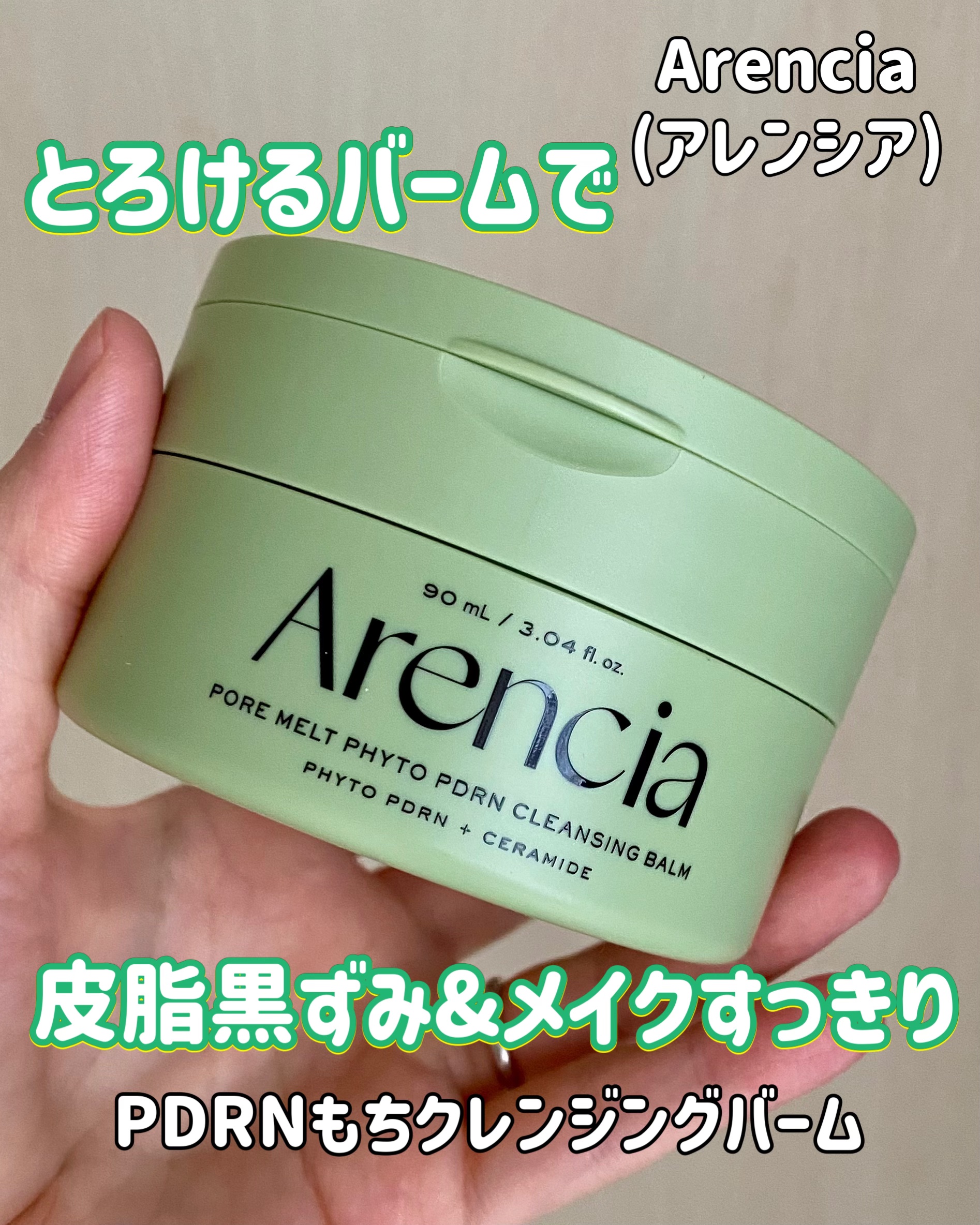 PDRN もちクレンジングバーム/アレンシア/クレンジングバームを使ったクチコミ（1枚目）