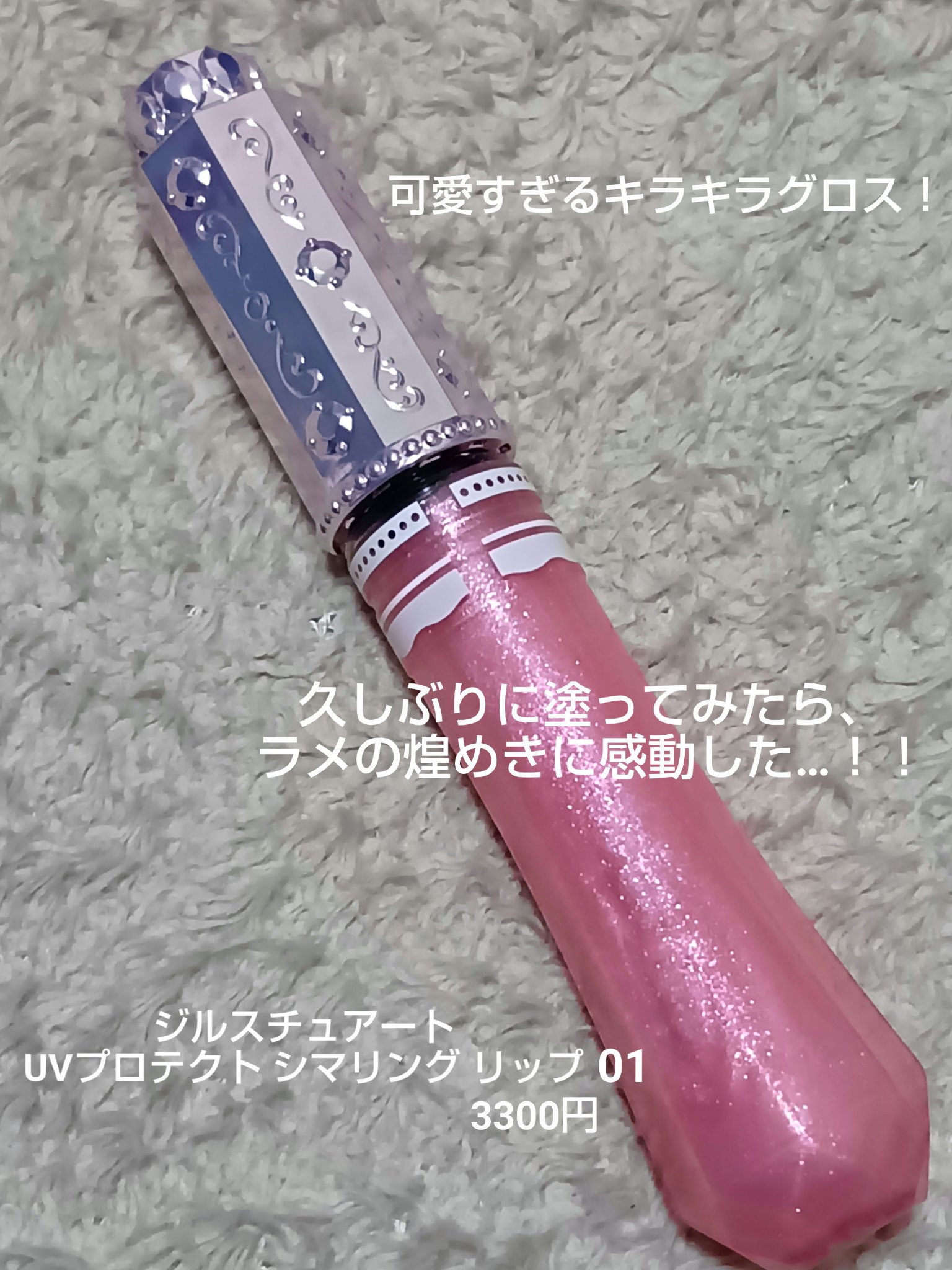 ジルスチュアート UVプロテクト シマリング リップ/JILL STUART/リップティントを使ったクチコミ（1枚目）