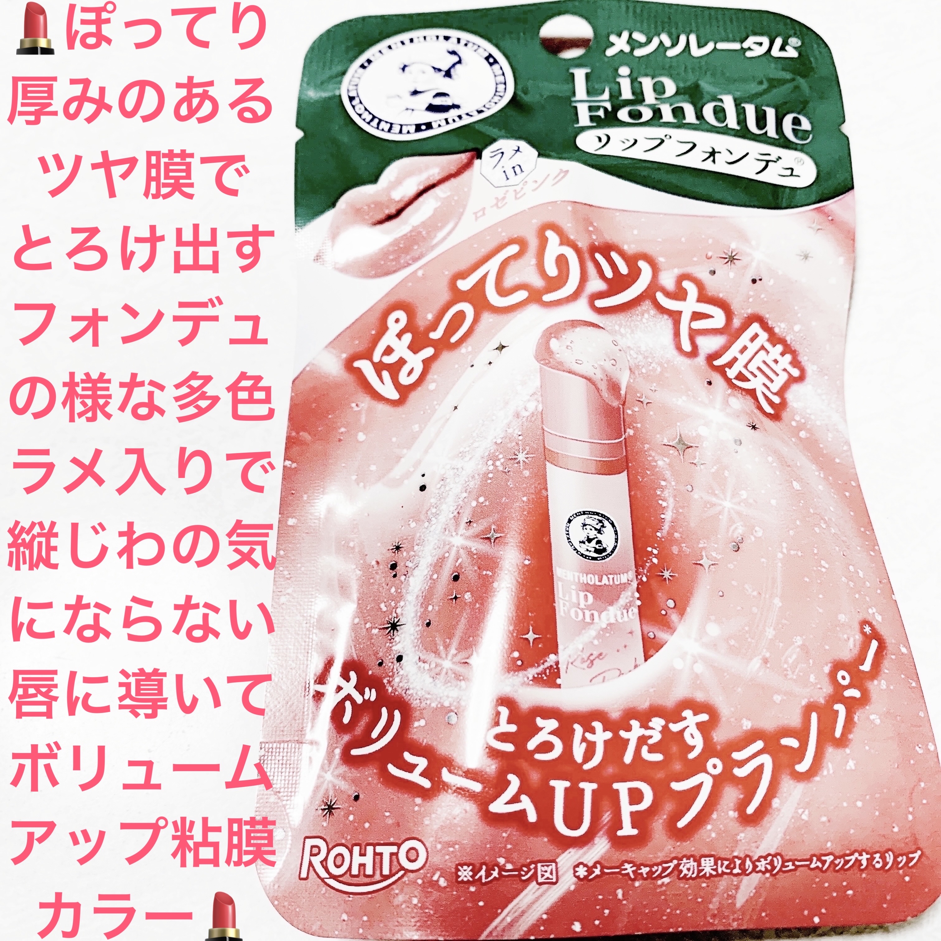 メンソレータム リップフォンデュ/メンソレータム/リッププランパーを使ったクチコミ（1枚目）