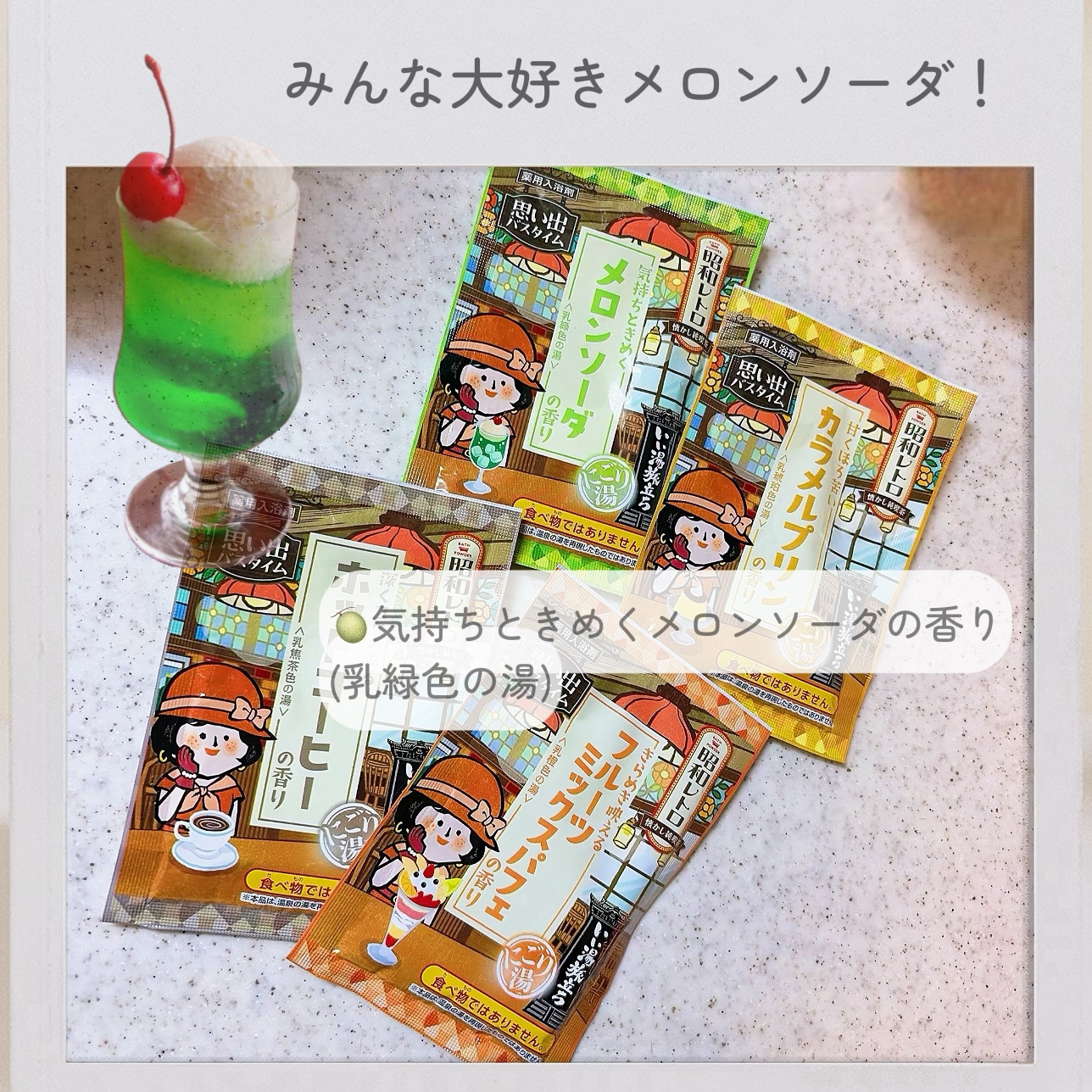 白元アース いい湯旅立ち 昭和レトロのクチコミ「昭和レトロな純喫茶🍮思い出バスタイム🫧

✔︎白元アース
いい湯旅立ち 昭和レトロ

✼••┈.....」（3枚目）