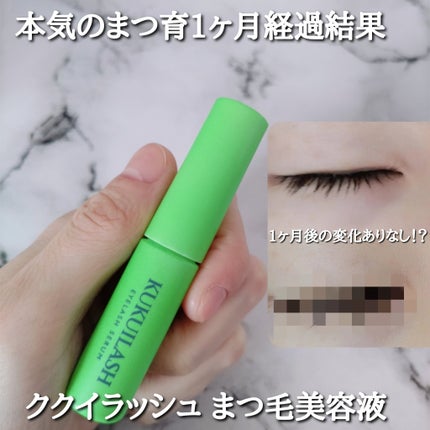 ククイラッシュ まつ毛美容液/KUKUILASH/まつげ美容液を使ったクチコミ(1枚目)