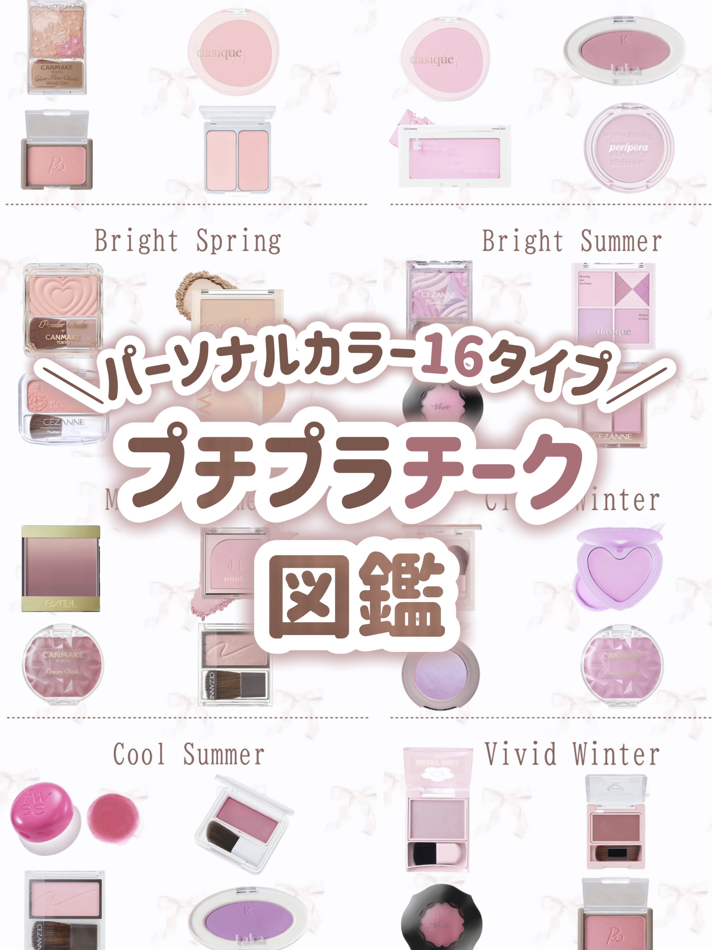 
＼パーソナルカラー16タイプ別／
プチプラチーク図鑑 ꕀ🎀 ͗ ͗

┈┈┈┈┈┈┈┈┈┈┈┈┈┈┈

✔Light Spring
CANMAKE グロウフルールチークス B01／¥880
Ririmew ヴェールグロウチーク 03／¥