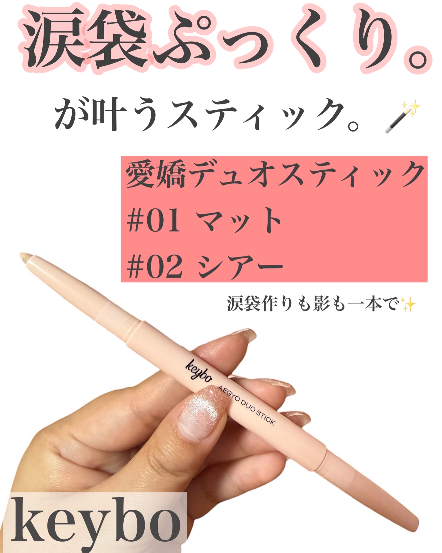 涙袋デュオスティック/keybo/ペンシルアイライナーを使ったクチコミ（2枚目）