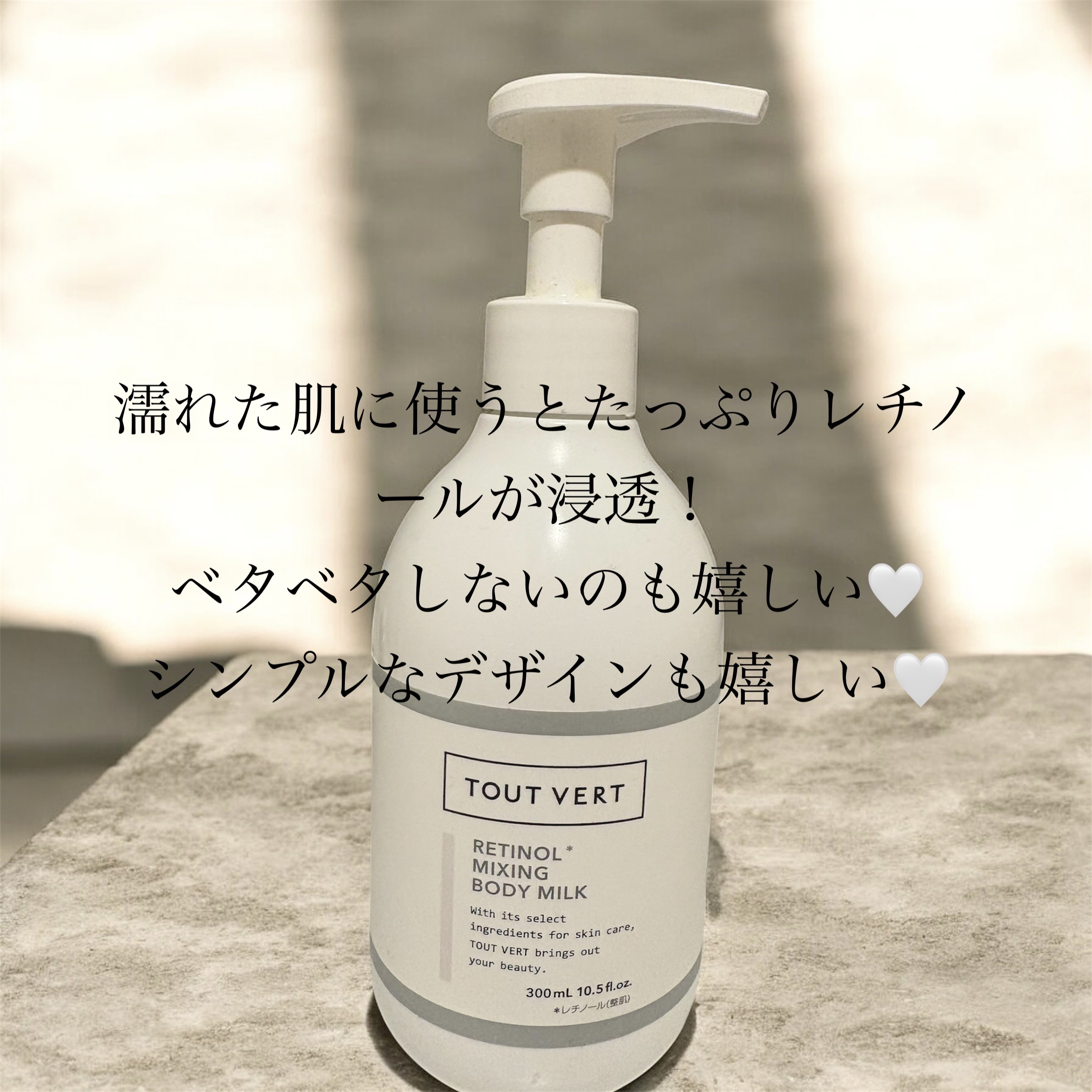 レチノミルク/TOUT VERT/ボディミルクを使ったクチコミ（2枚目）