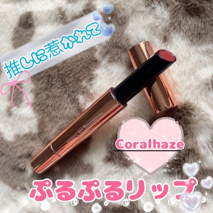 ボリューマイジングフォンデュリップ/Coralhaze/口紅を使ったクチコミ(1枚目)