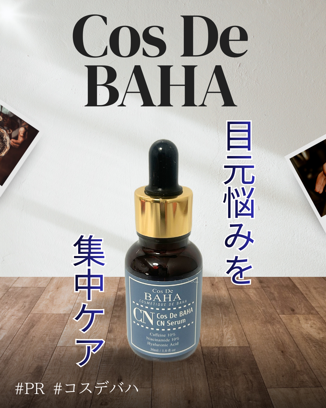 CNカフェイン10%美容液/コスデバハ/美容液を使ったクチコミ（1枚目）