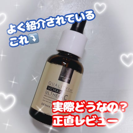 ダーマレーザー ウルセラC/クオリティファースト/美容液を使ったクチコミ(1枚目)