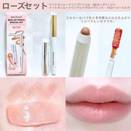ベストリップペンシルスペシャルセット/Heart Percent/メイクアップキットを使ったクチコミ(3枚目)