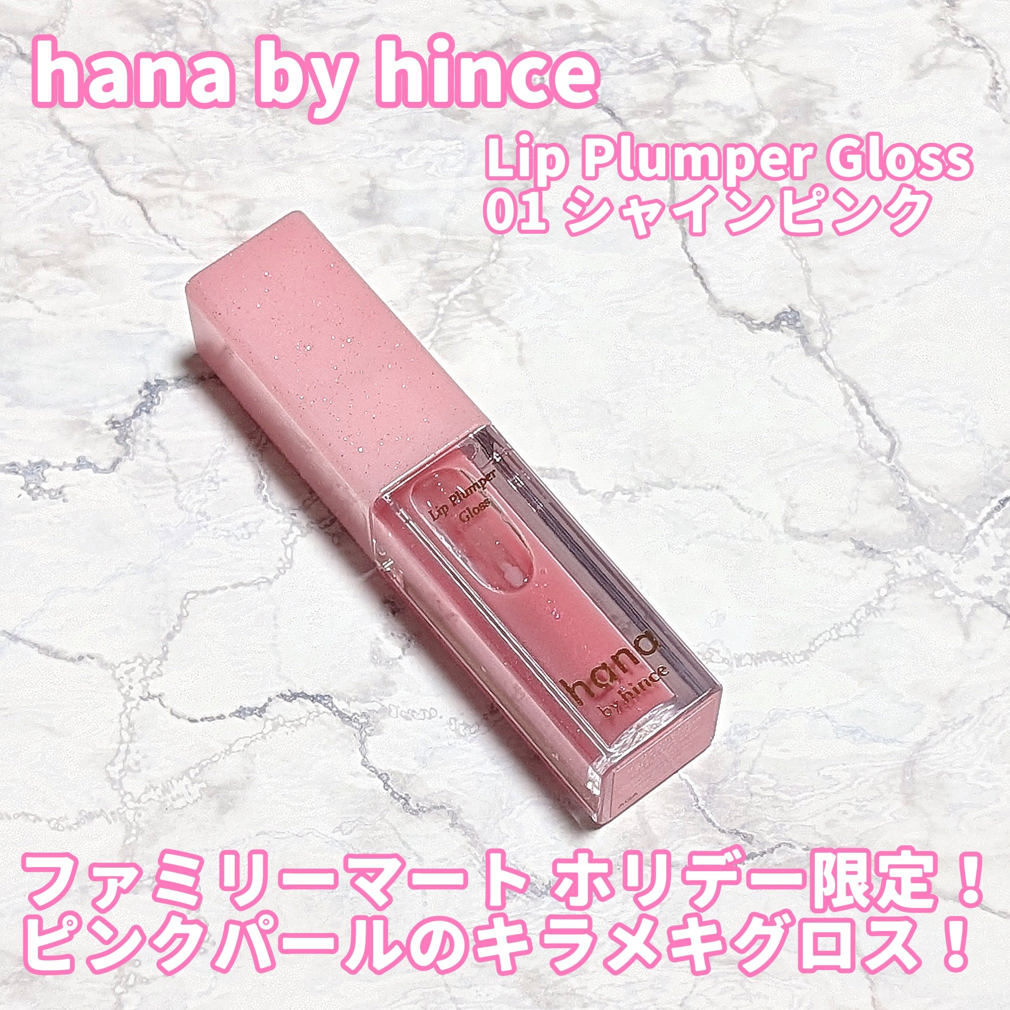 ファミマ限定コスメ！hana by hince(#ハナバイヒンス ) のホリデー限定リップを購入！🤍


アプリクーポンがあって安く購入出来ました！👍

ミニサイズのリップグロス！淡いピンク色で、細かいパールがチラチラ！🩷
プランパー