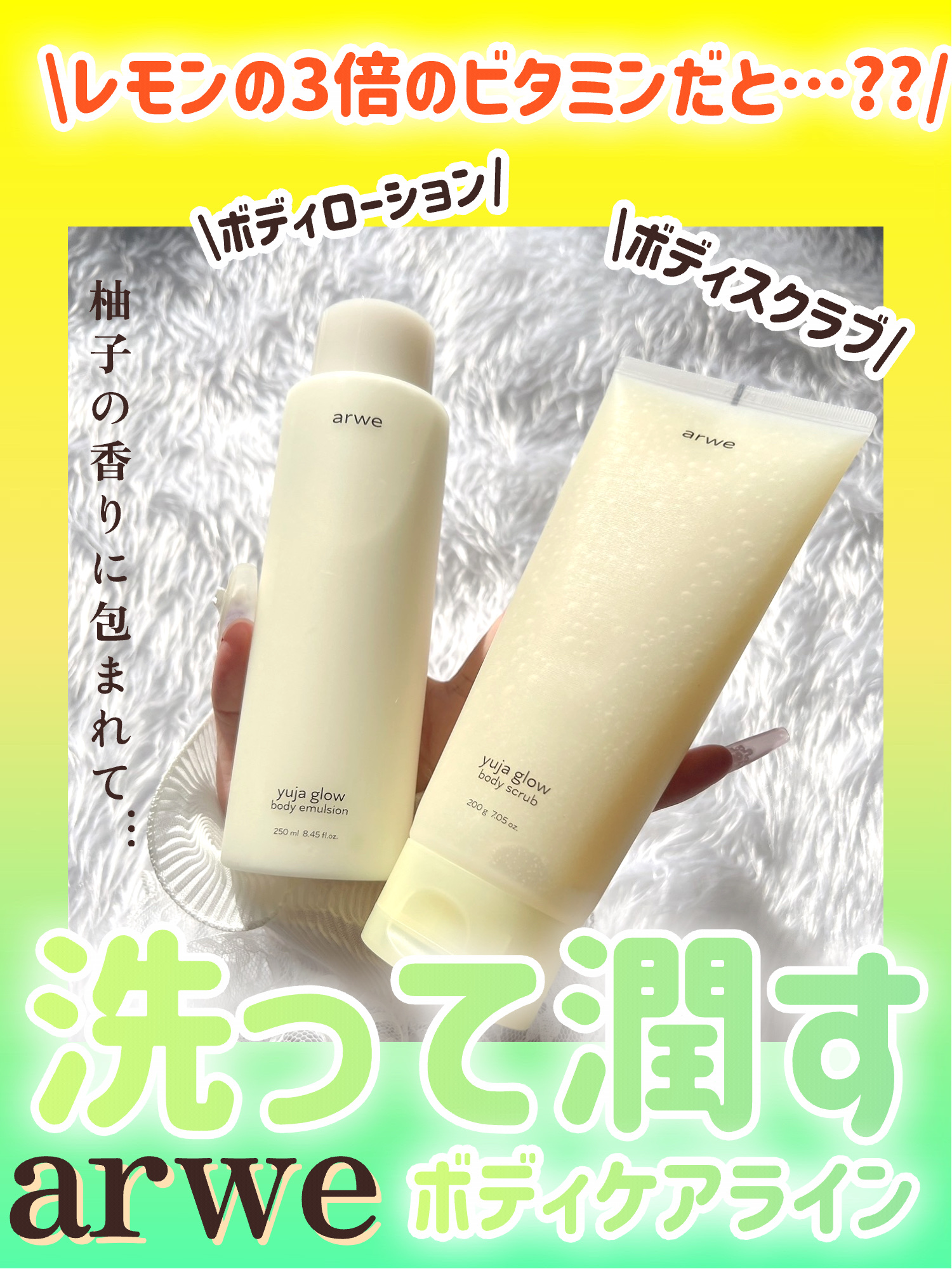 ゆずグローボディーエマルジョン/arwe/ボディクリームを使ったクチコミ（1枚目）