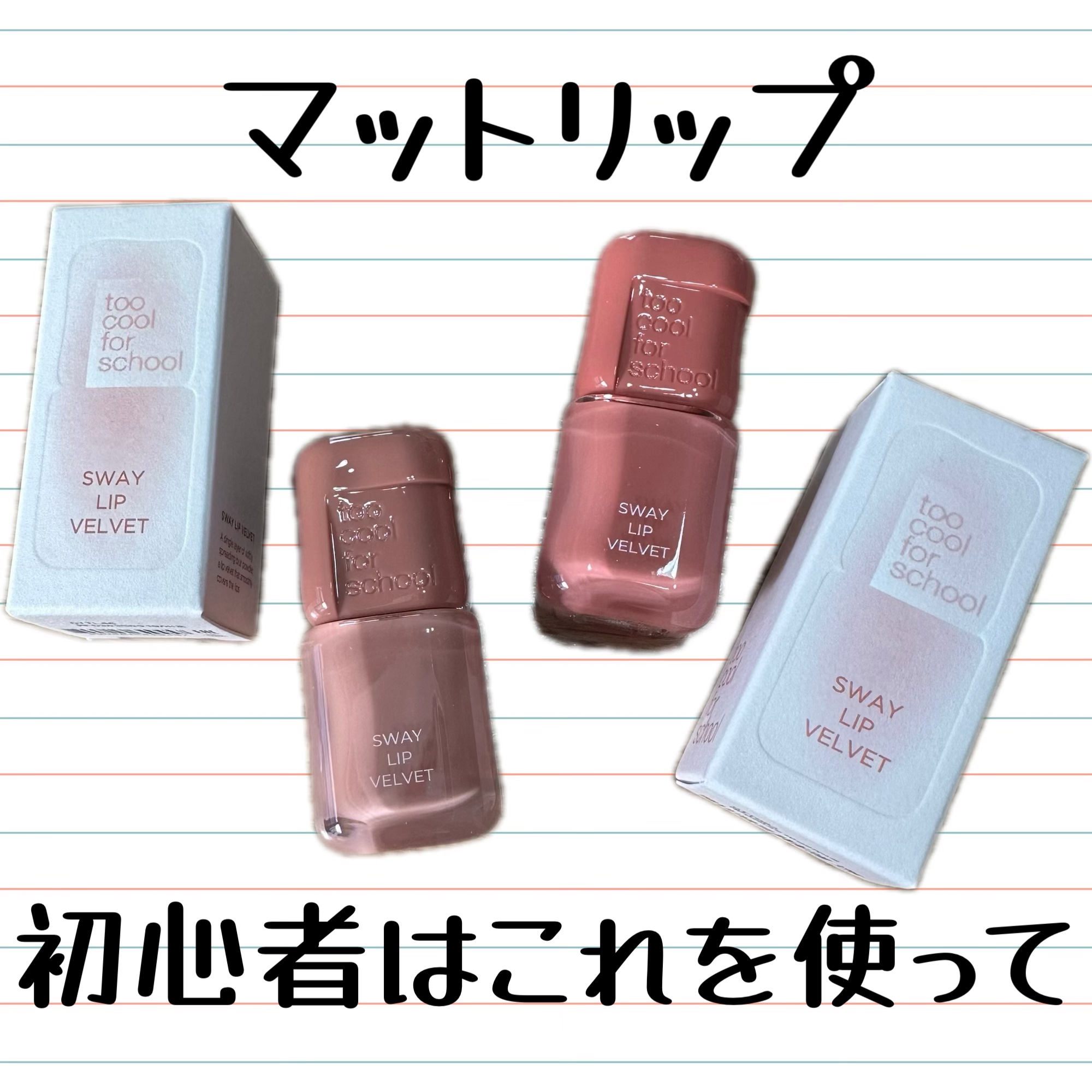 スウェイリップベルベット #07 ミューティッドチェリ/too cool for school/リップティントを使ったクチコミ（1枚目）