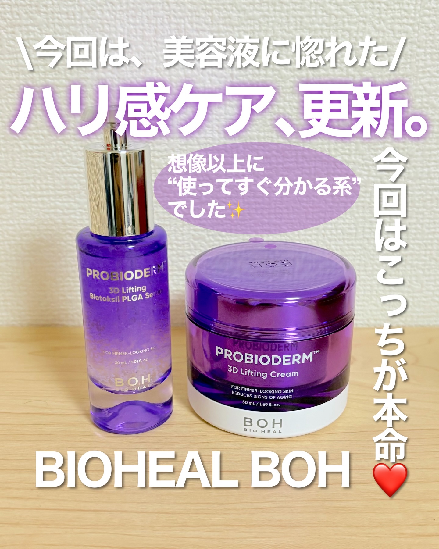 今回は、美容液に惚れた。
ハリ感ケア、更新。
BIOHEAL BOH
プロバイオダーム™ 3Dリフティング バイオトクシルPLGAセラム
プロバイオダーム™ 3Dリフティングクリーム

とろみ×軽さ
糸状成分がふわっと
無重力糸セラム（美容