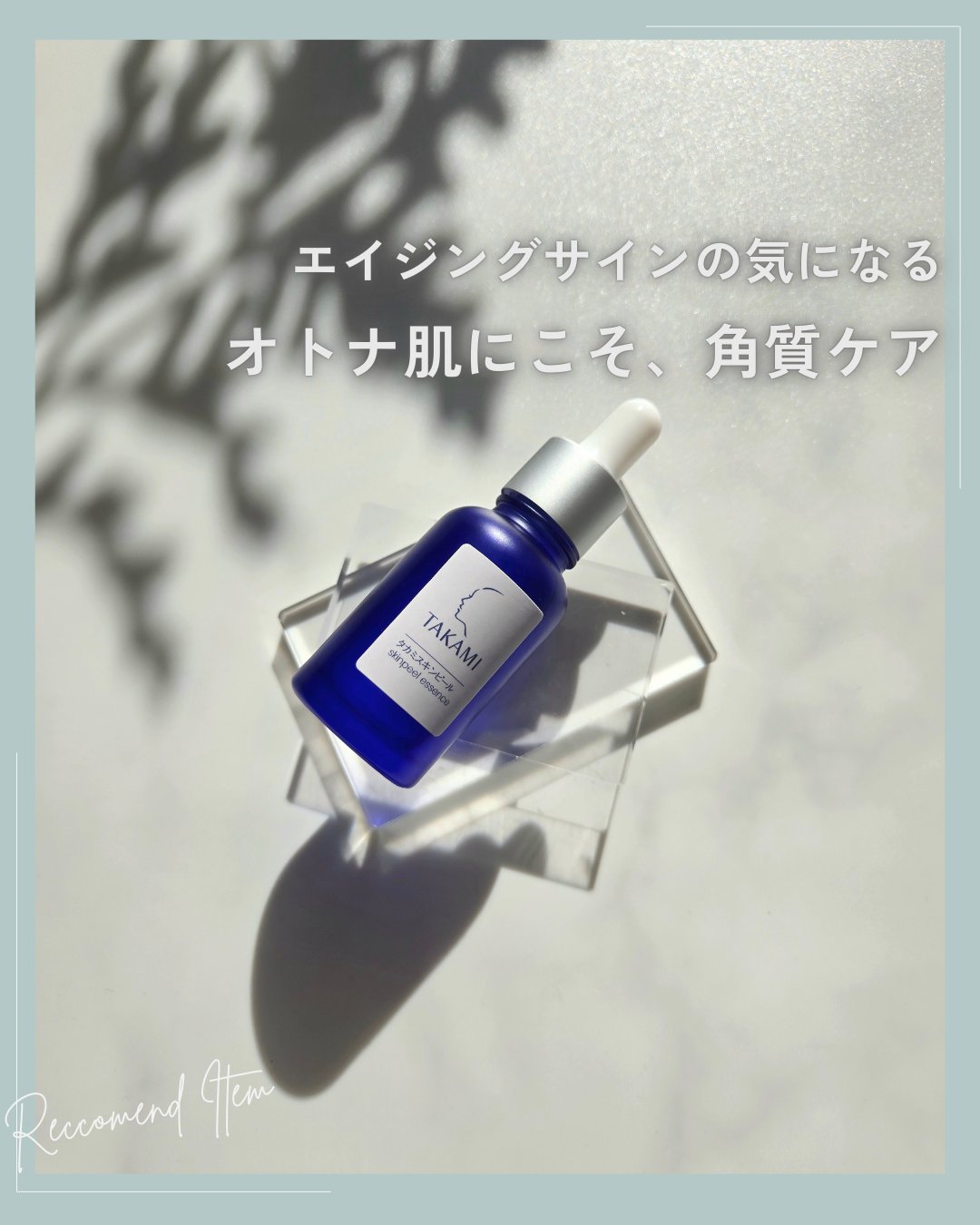 タカミスキンピール/タカミ/ブースター・導入液を使ったクチコミ（1枚目）