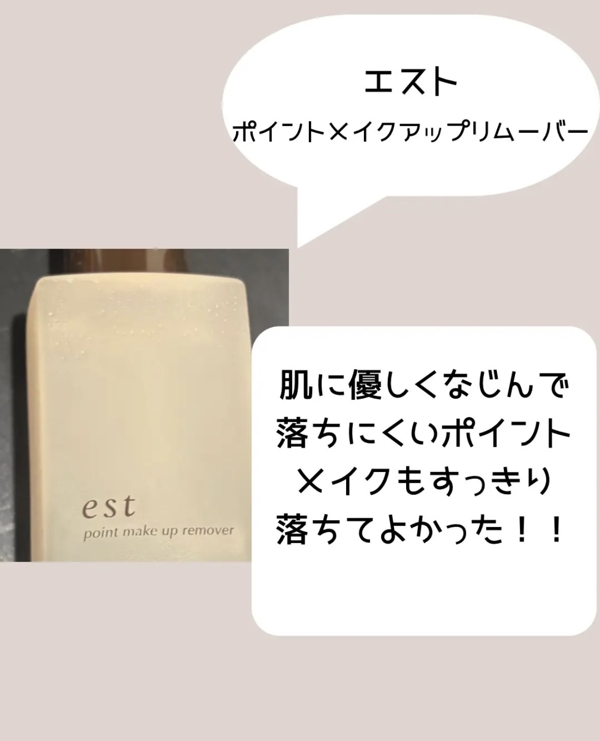 ポイントメイクアップリムーバー/est/ポイントメイクリムーバーを使ったクチコミ（2枚目）