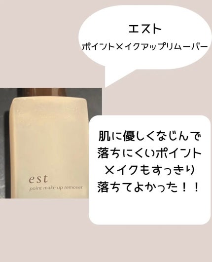 est ポイントメイクアップリムーバーのクチコミ「アイメイクやリップ、
優しく擦らずOFF👀✨
...
est
ポイントメイクアップリムーバー.....」(2枚目)