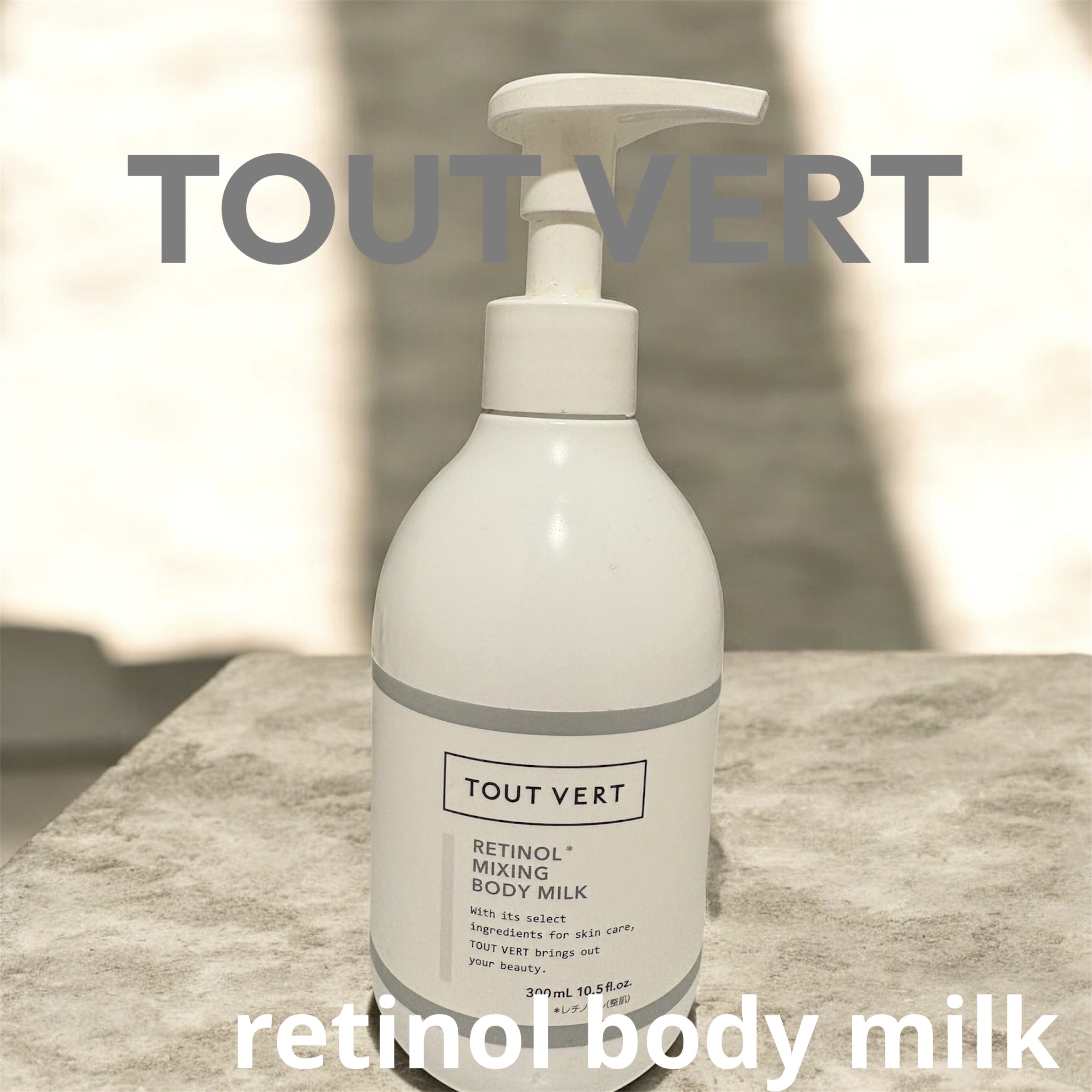 レチノミルク/TOUT VERT/ボディミルクを使ったクチコミ（1枚目）