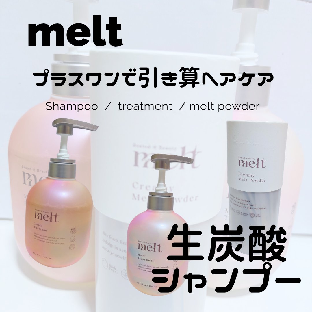クリーミーメルトパウダー/melt/市販シャンプーを使ったクチコミ（1枚目）