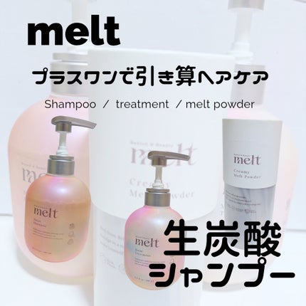 メルト モイストシャンプー/トリートメント/melt/市販シャンプーを使ったクチコミ(1枚目)