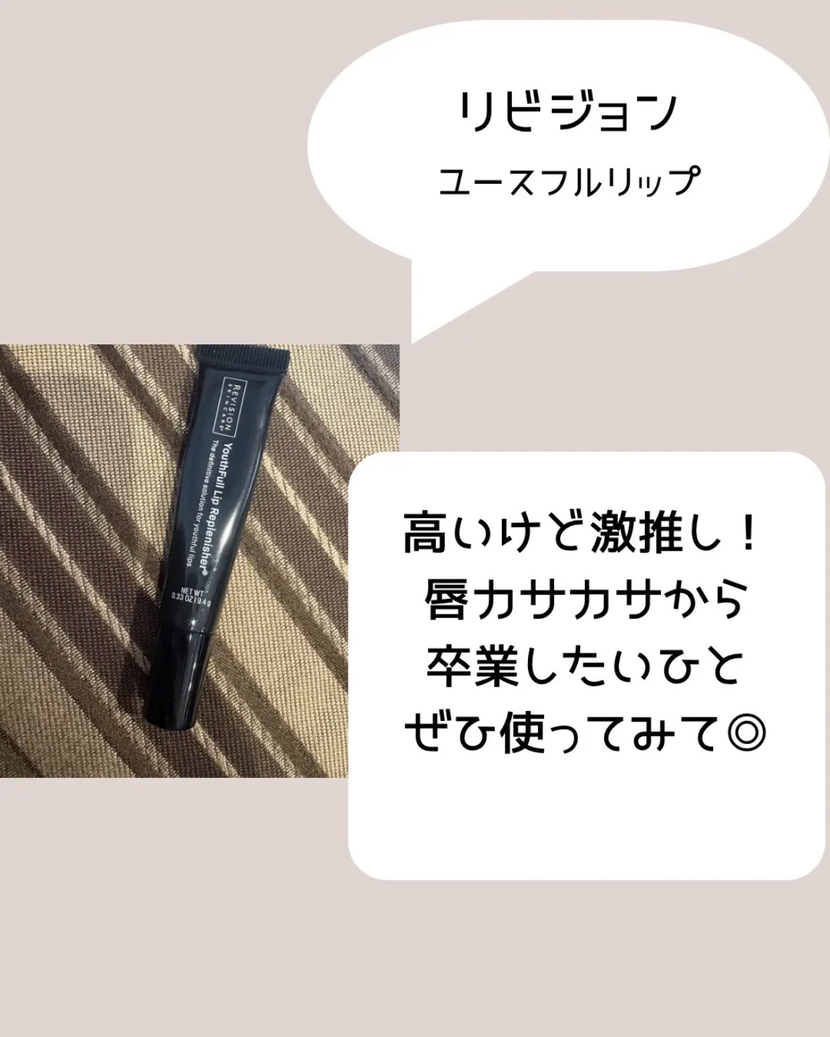 ユースフルリップ/REVISION SKINCARE/リップクリームを使ったクチコミ（2枚目）