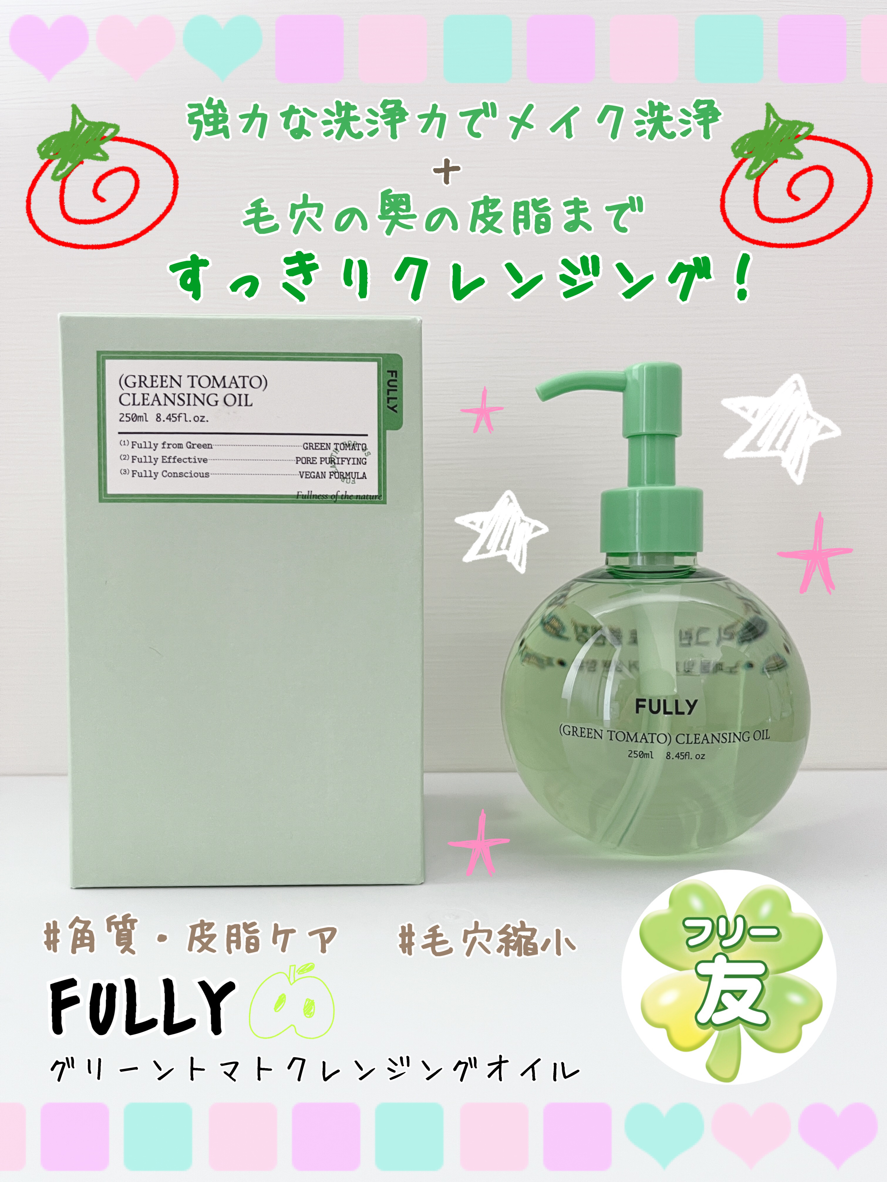 グリーントマトクレンジングオイル/FULLY/オイルクレンジングを使ったクチコミ（1枚目）