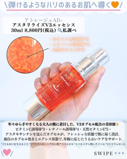 アスタリライズV3エッセンス/アトレージュ AD+/美容液を使ったクチコミ(2枚目)
