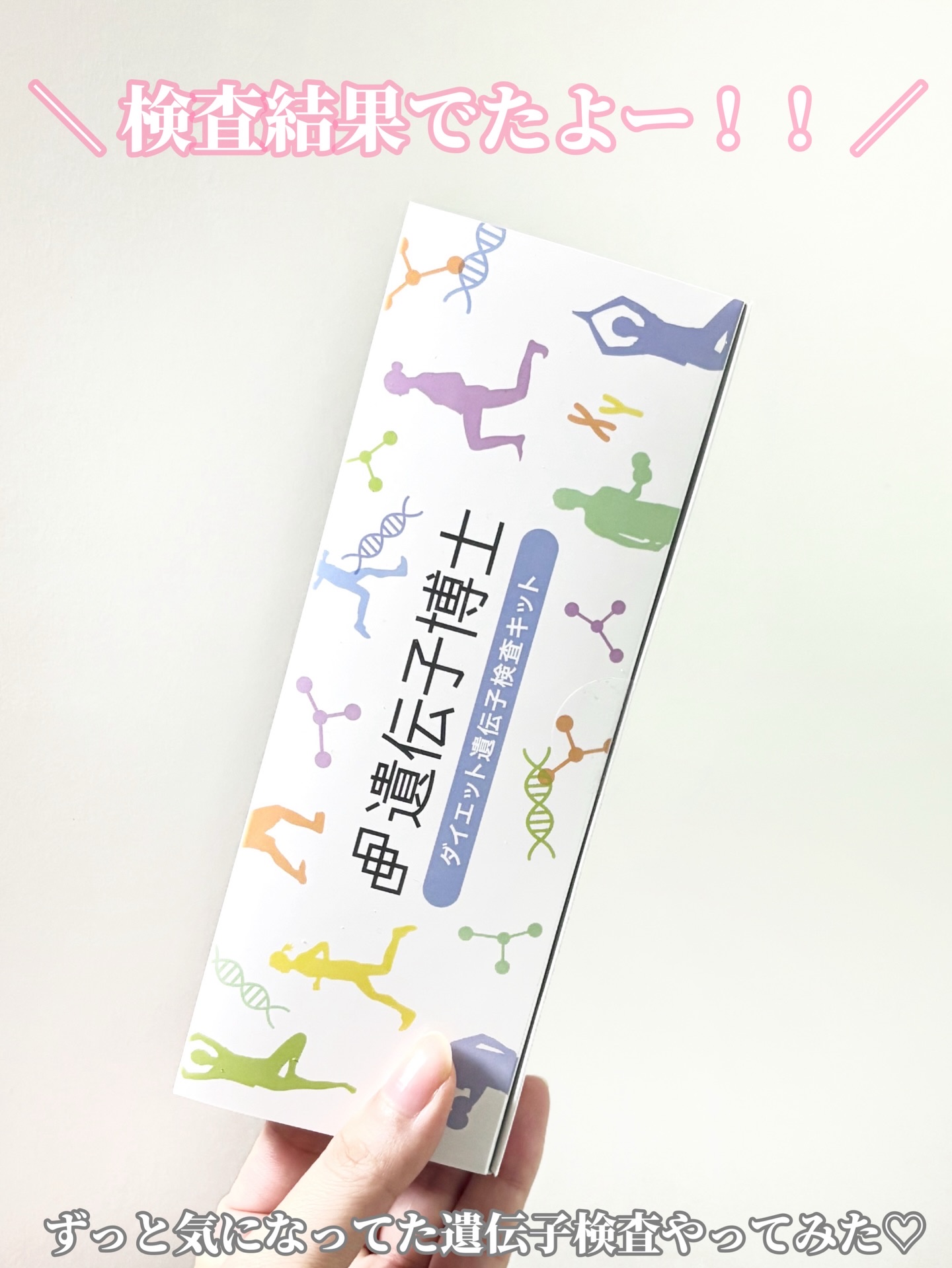 ダイエット遺伝子検査キット【遺伝子博士】肥満遺伝子検査/DNA解析検査キット/遺伝子博士/その他を使ったクチコミ（1枚目）