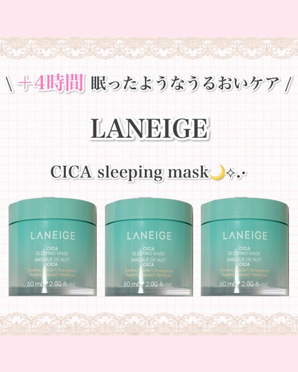 シカスリーピングマスク N/LANEIGE/フェイスクリームを使ったクチコミ(1枚目)