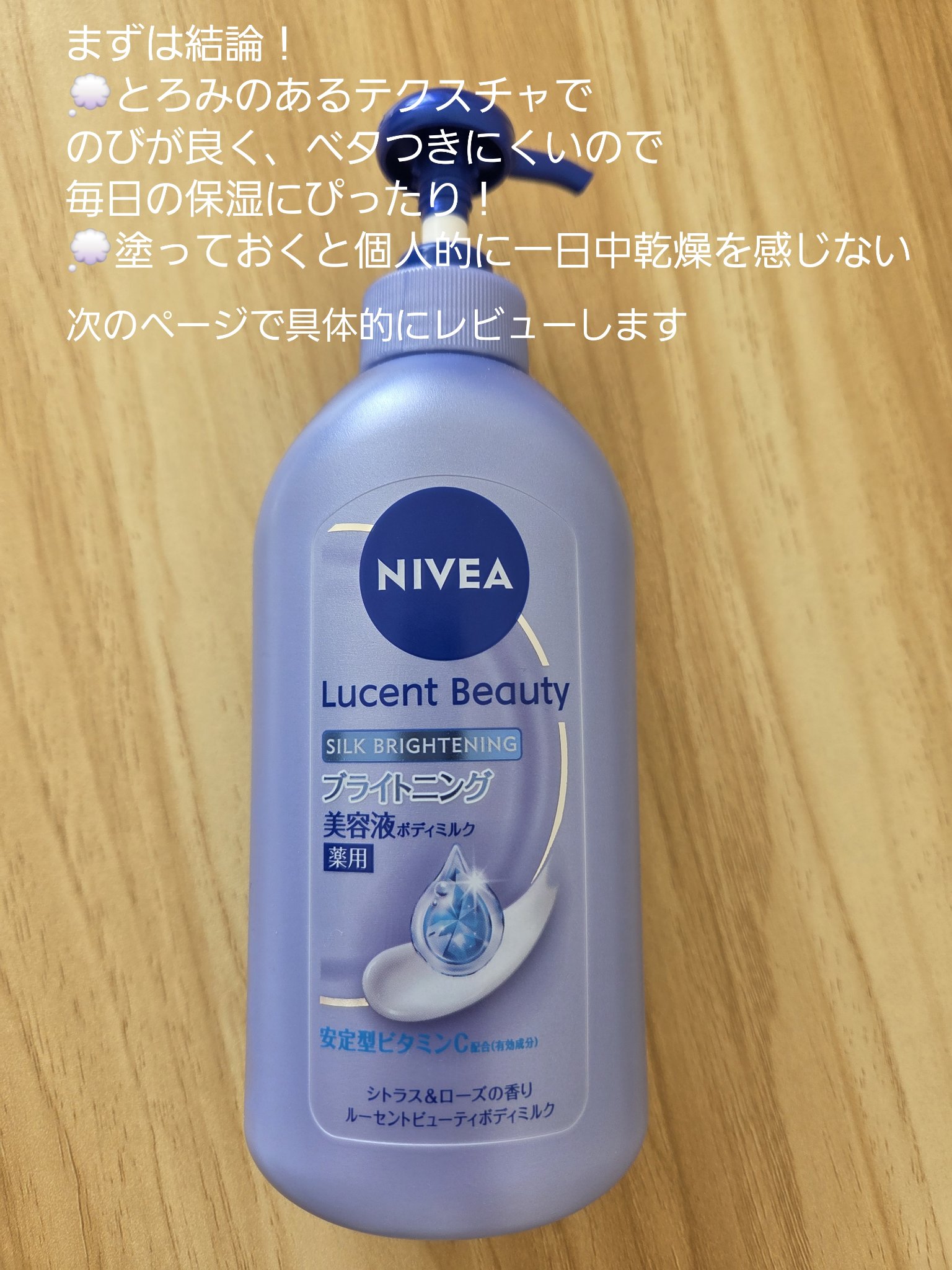 【医薬部外品】ニベア ルーセントビューティ シルクブライトニング ブライトニング美容液ボディミルク/ニベア/ボディミルクを使ったクチコミ（3枚目）