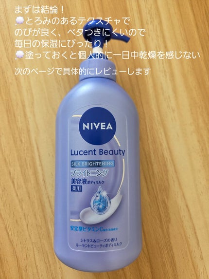【医薬部外品】ニベア ルーセントビューティ シルクブライトニング ブライトニング美容液ボディミルク/ニベア/ボディミルクを使ったクチコミ(3枚目)