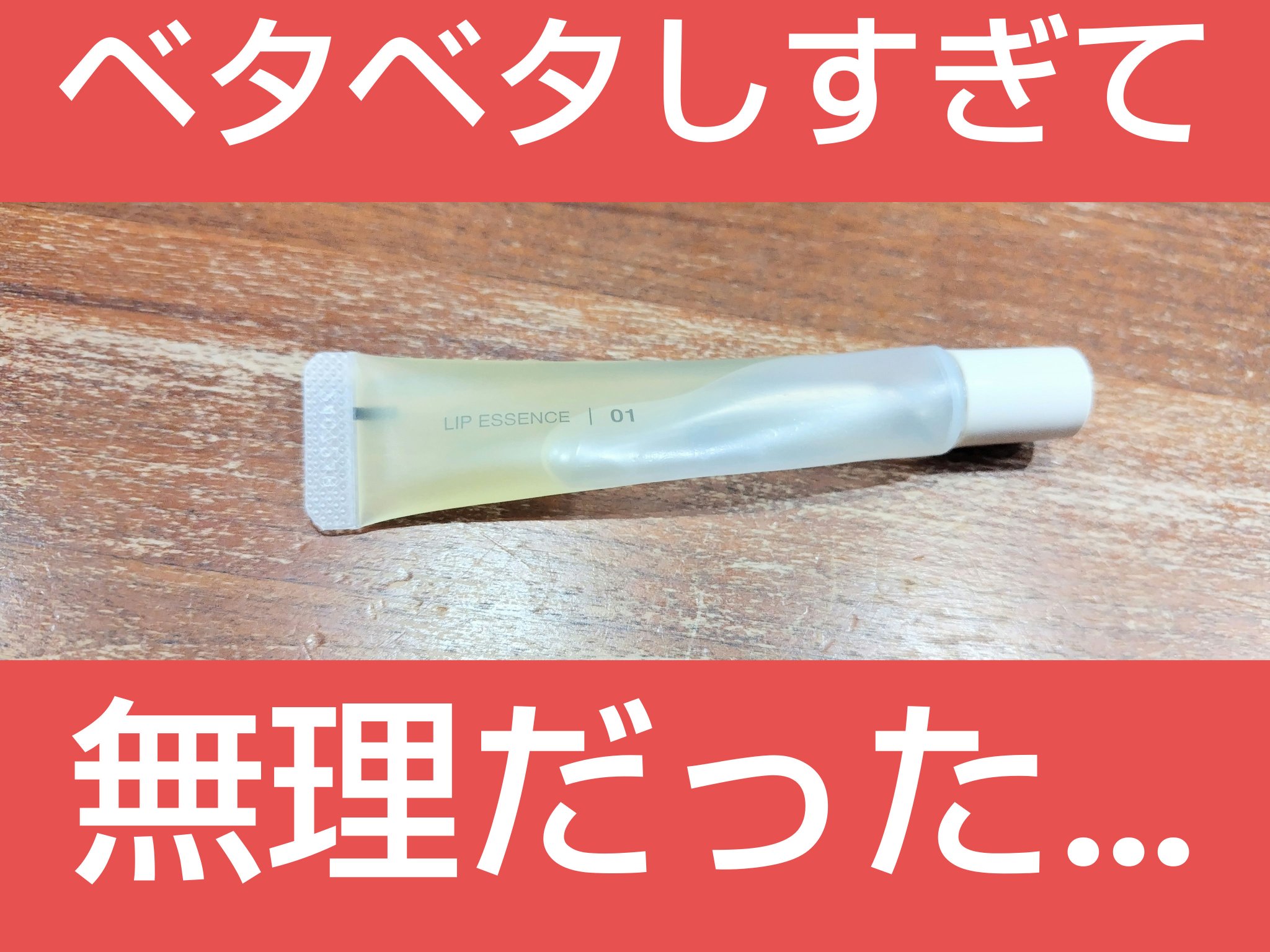 リップエッセンス/無印良品/リップ美容液を使ったクチコミ（1枚目）