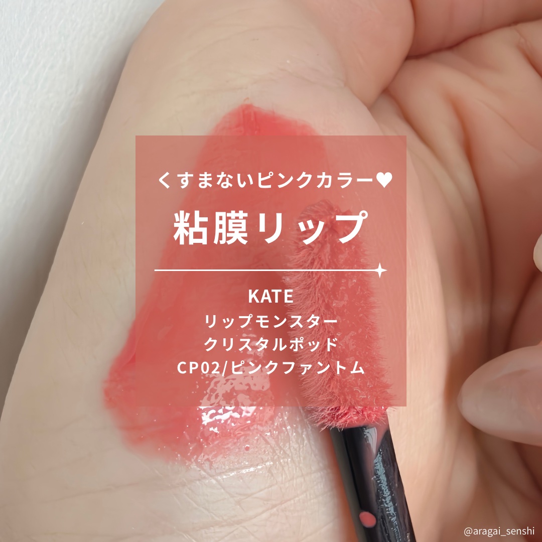 KATE
リップモンスタークリスタルポッド
CP02/ピンクファントム

ブルベ夏におすすめ！
塗り心地も良くてうるツヤ仕上がり
くすまず使える絶妙なピンクカラーがかわいい

ツヤ感・色持ちは程々なので塗り直しありきで
持っておきたいリップ