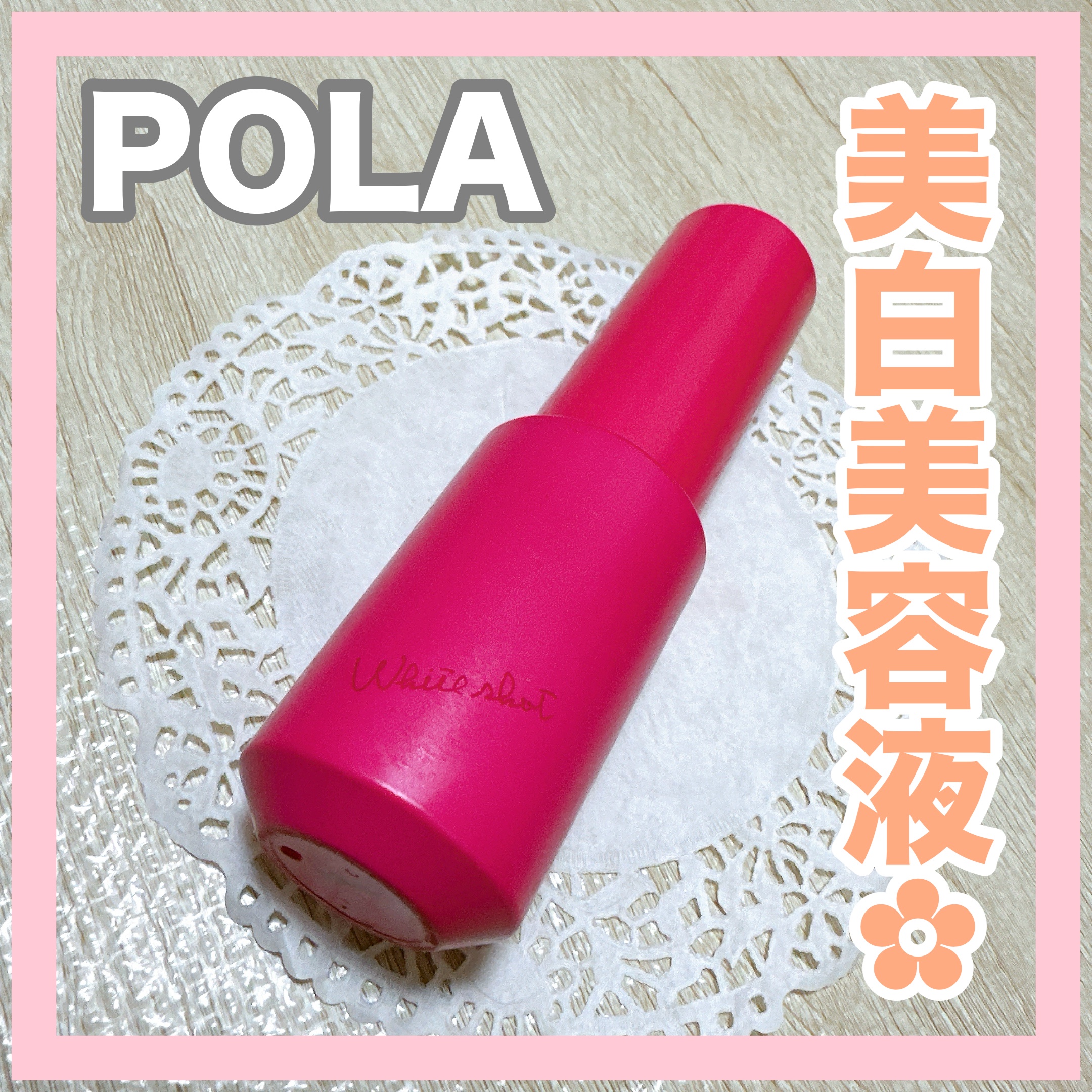 ホワイトショット フェイシャルセラム/POLA/美容液を使ったクチコミ（1枚目）