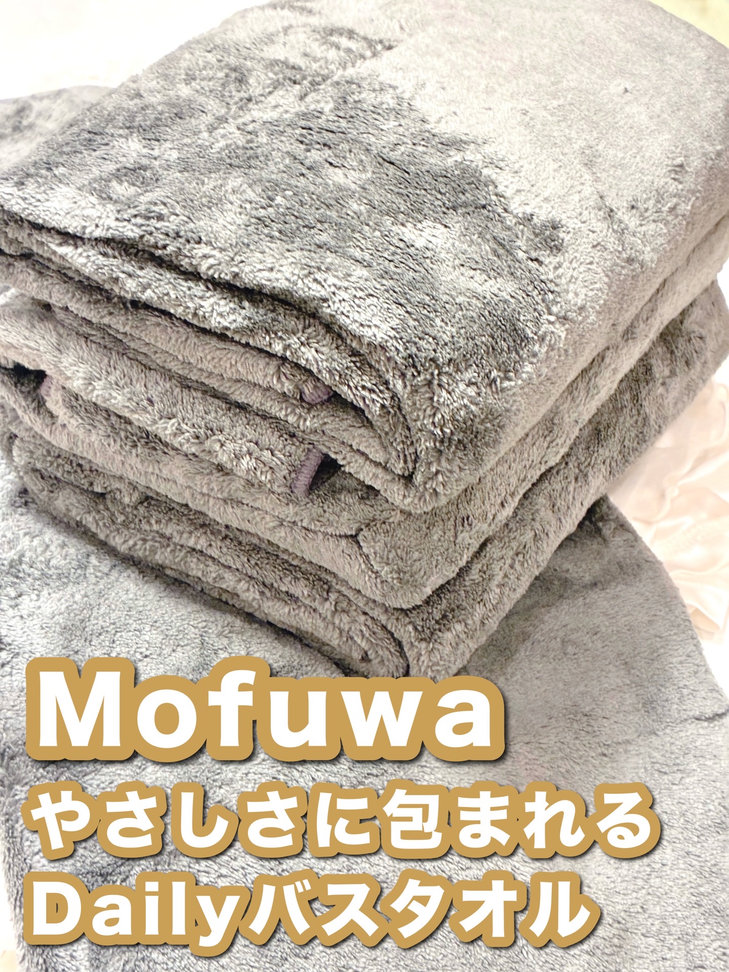 思わず頬ずりしたくなるような
使い心地を目指して作られた✨

Mofuwa ヒアルロン酸入り
Daily バスタオル セット🛁

・4枚セット
・サイズ：110cm×50cm
・マイクロファイバー素材

カラーは8色展開🎨
リネンホワイ