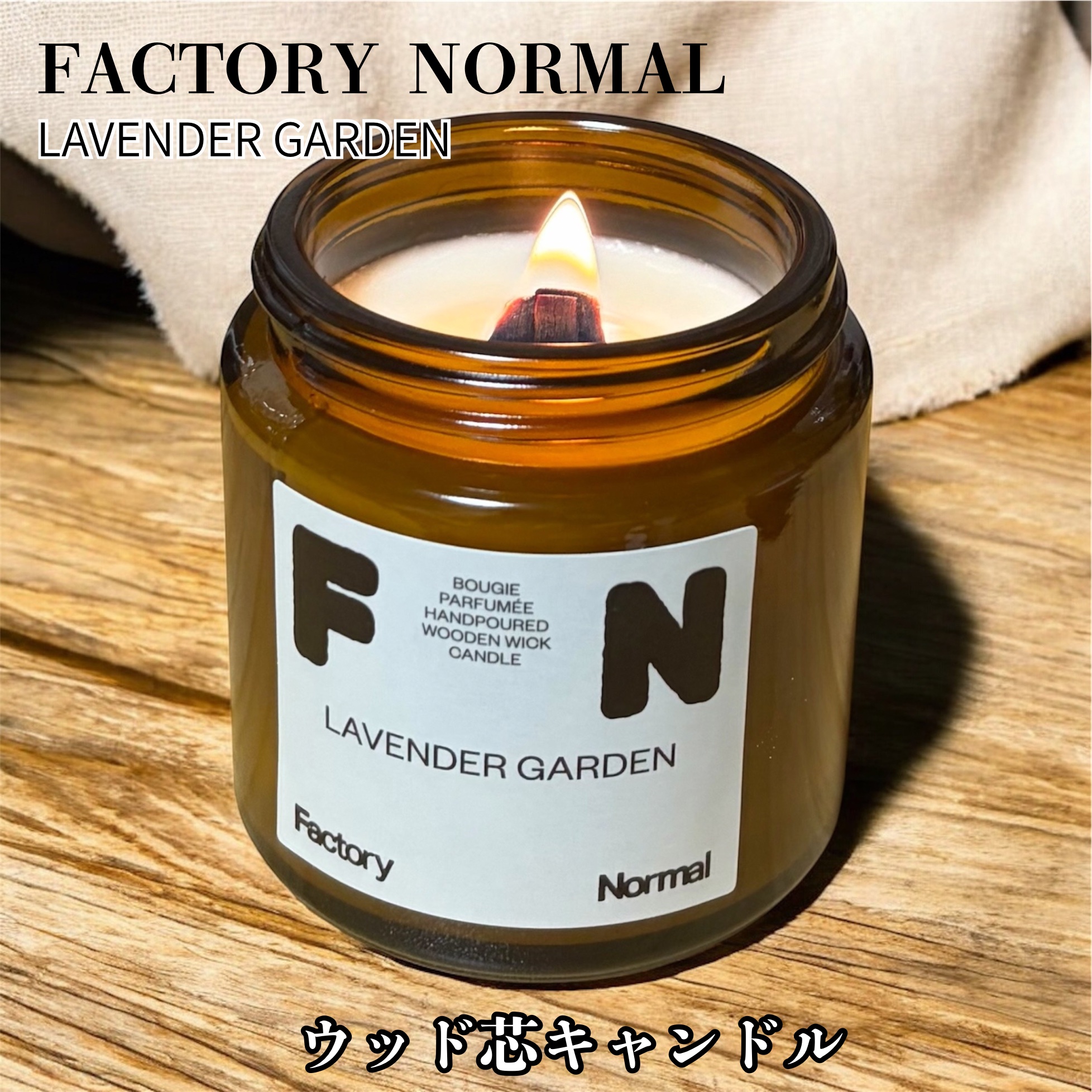 茶色い瓶 ウッド芯 キャンドル - Lavender Garden/Factory Normal/アロマキャンドルを使ったクチコミ（3枚目）
