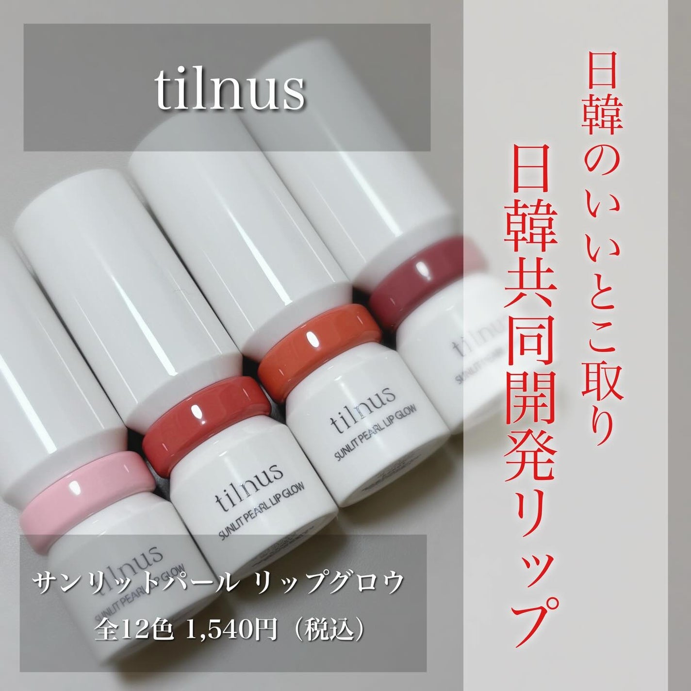 LuLuð on LIPS ã.tilnusãµã³ãªããããŒã«ãªããã°ããŠå
š12è²1,540å..ãïŒ1æç®ïŒ