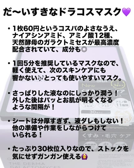 ザ・ダーマガラクトミセス /クオリティファースト/シートマスク・パックを使ったクチコミ(2枚目)