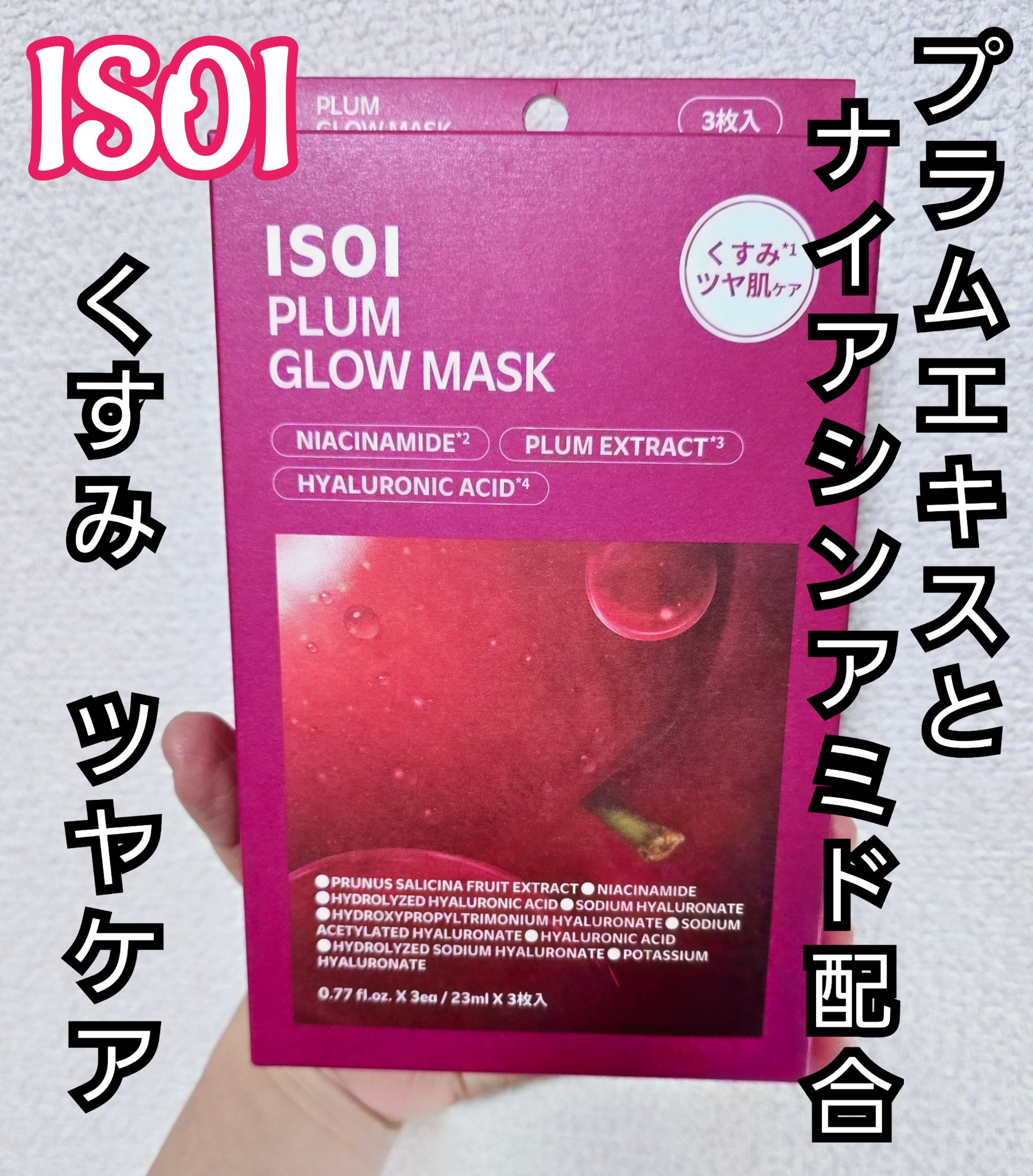 ISOI プラムグローマスクのクチコミ「韓国産プラムエキスとナイアシンアミド配合のパック！！

くすみツヤケアと書いてあったので購入し.....」（1枚目）