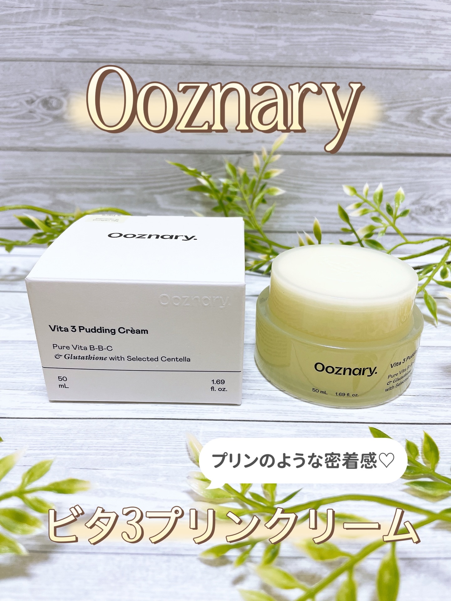 ビタ３プリンクリーム/オーズナリー/フェイスクリームを使ったクチコミ（1枚目）