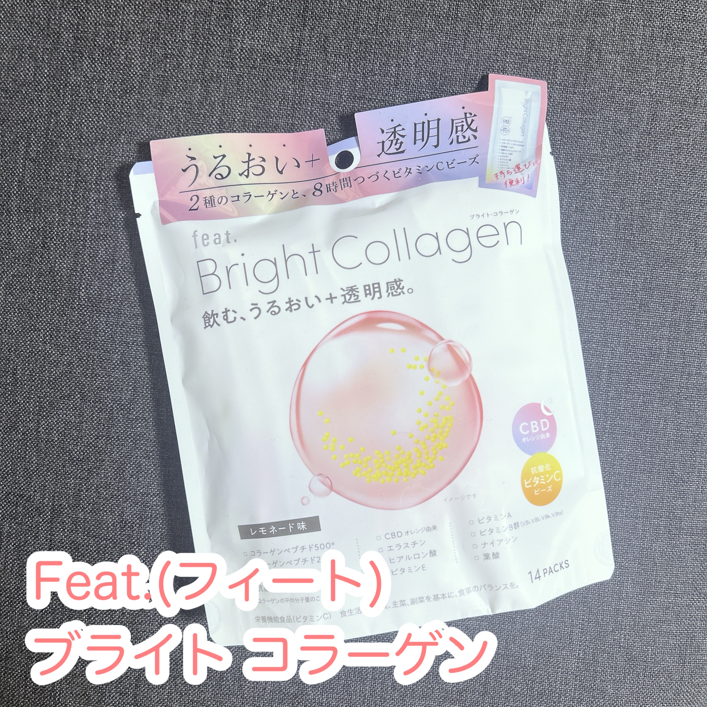 
Feat.(フィート) 
ブライト コラーゲン


サイズの異なるコラーゲンペプチドと、時間をかけてじっくり溶ける多重構造ビタミンCビーズを1包に詰め込んだ、キレイ習慣をサポートする栄養機能食品なんだそうです。

CBDをはじめ、年齢とと