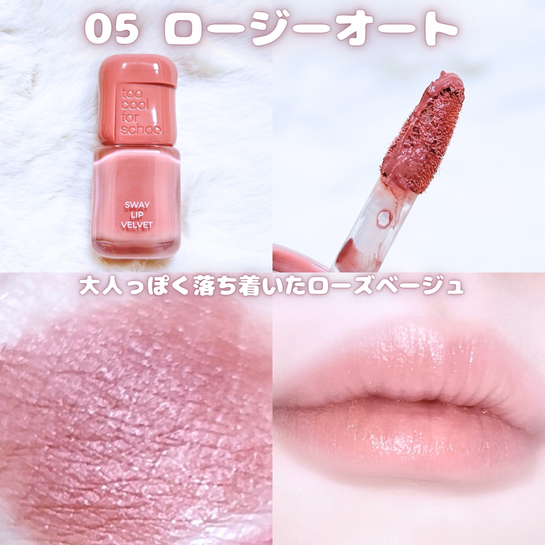 スウェイリップベルベット #07 ミューティッドチェリ/too cool for school/リップティントを使ったクチコミ（3枚目）
