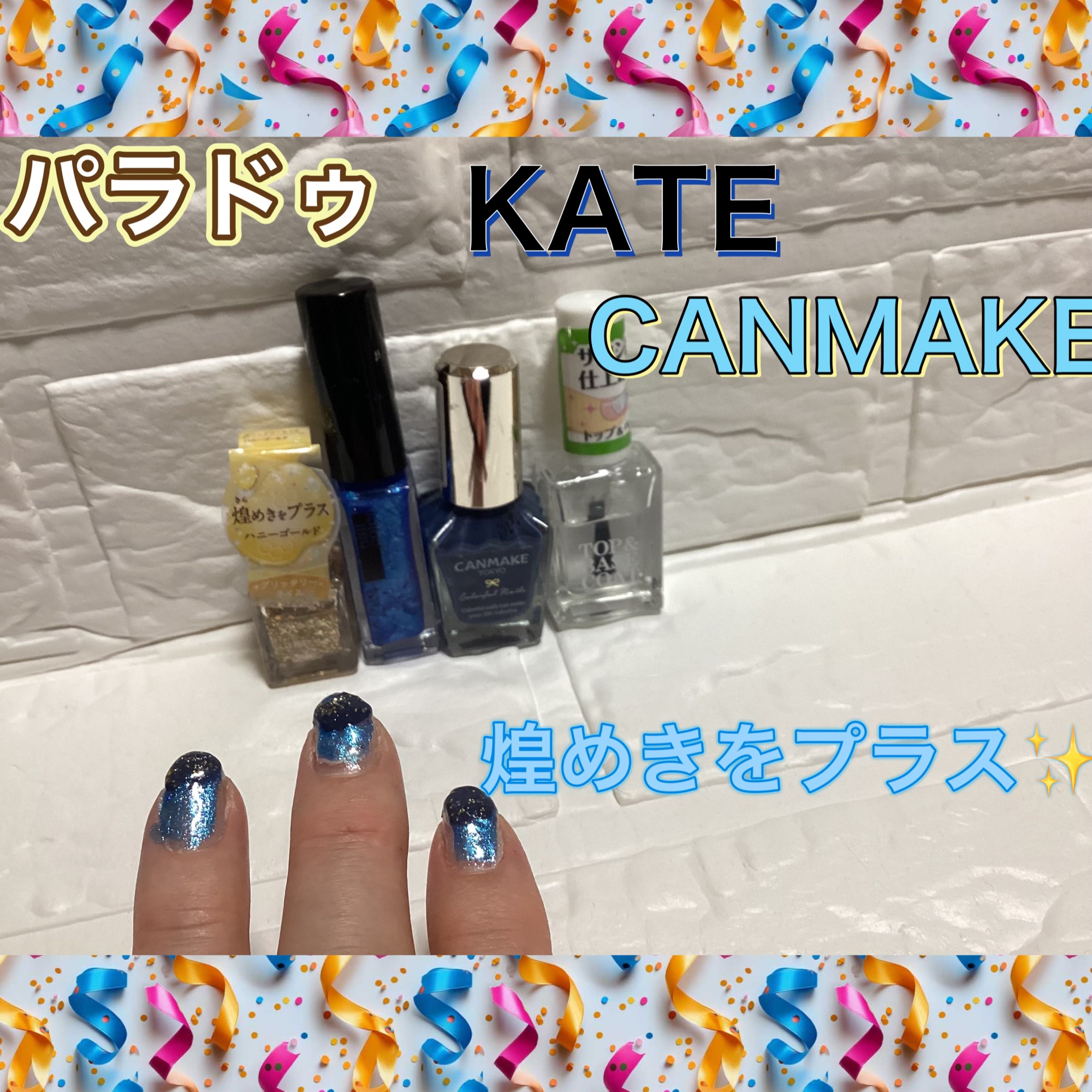 煌めきをプラス✨✨

パラドゥグリッターネイル
ハニーゴールド🍯

KATE
BU-2
CANMAKE
N57
インディゴブルー🟦

Seria
トップ＆ベースコート

KATE
BU-2ブルー🟦系を単色塗り

爪先にCANMAKEの