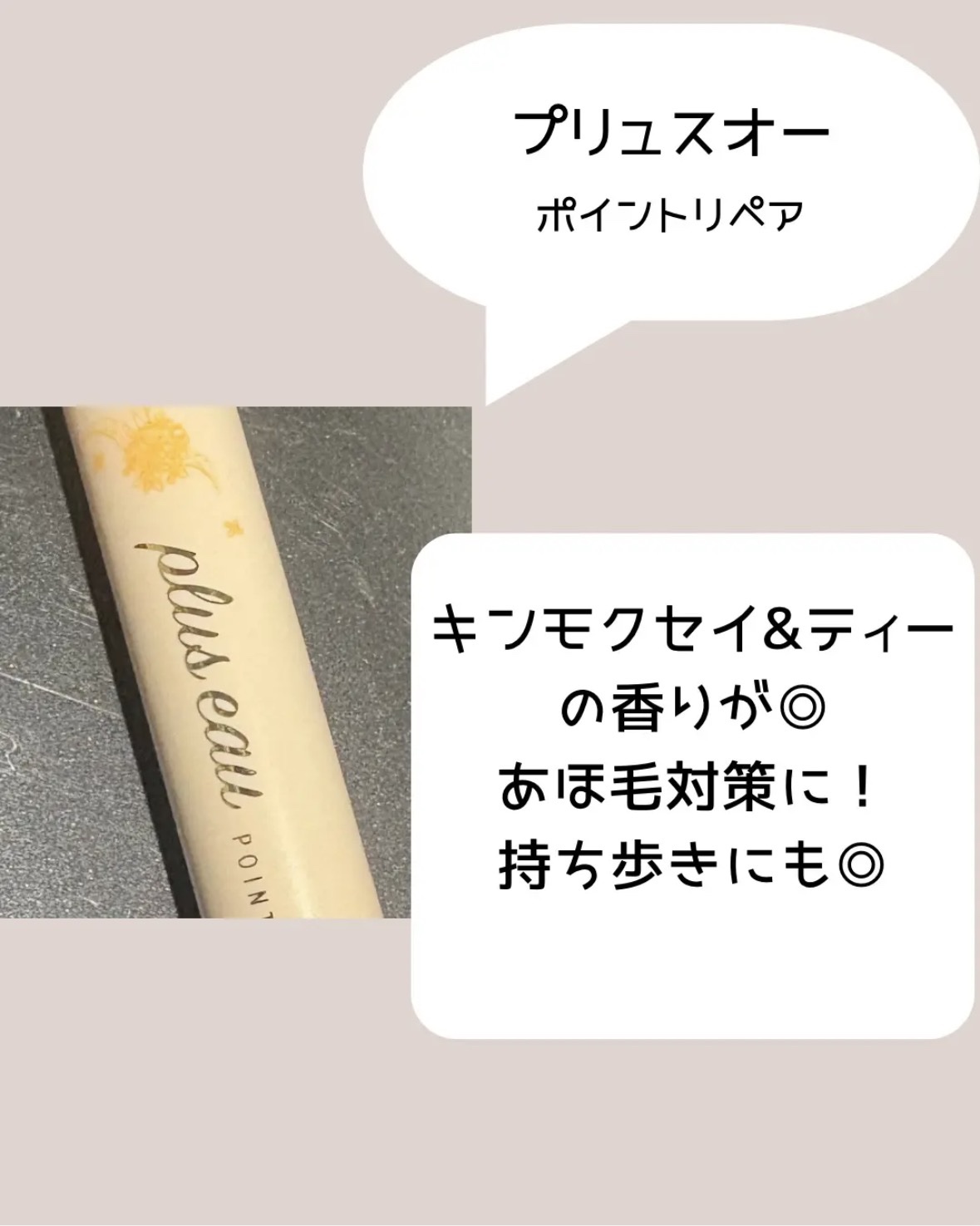 ポイントリペア/plus eau/ヘアジェルを使ったクチコミ（2枚目）