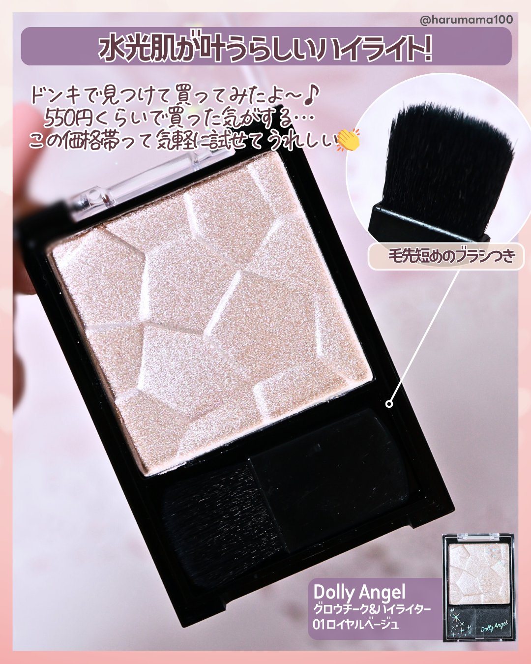 Dolly Angel グロウチーク＆ハイライターのクチコミ「【ドンキで見つけた！水光肌叶う？プチプラハイライト】

───────────────
Dol.....」（2枚目）