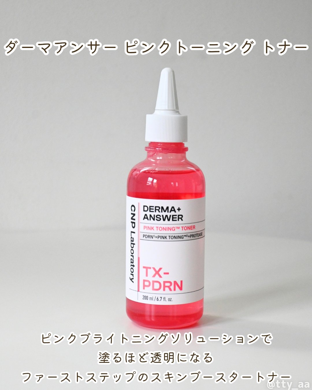 ダーマアンサーピンクトーニングトナー/CNP Laboratory/化粧水を使ったクチコミ（2枚目）