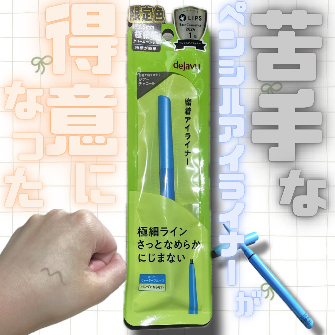 「密着アイライナー」極細クリームペンシル/デジャヴュ/ペンシルアイライナーを使ったクチコミ（1枚目）