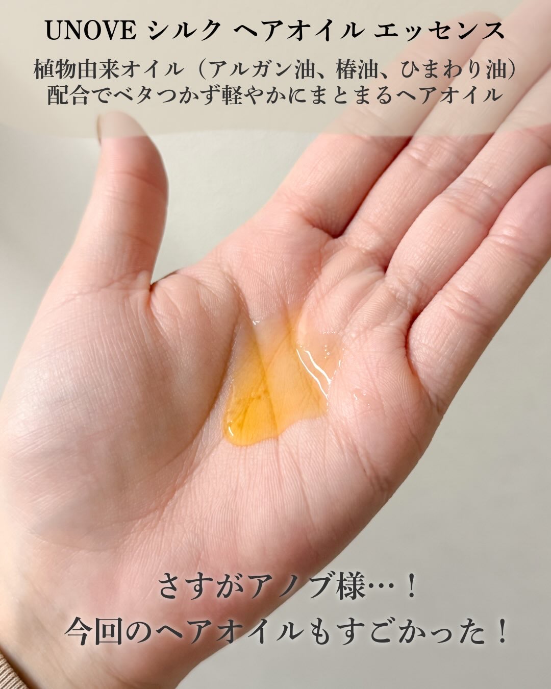 アノブ シルクオイルエッセンス/UNOVE/ヘアオイルを使ったクチコミ（2枚目）