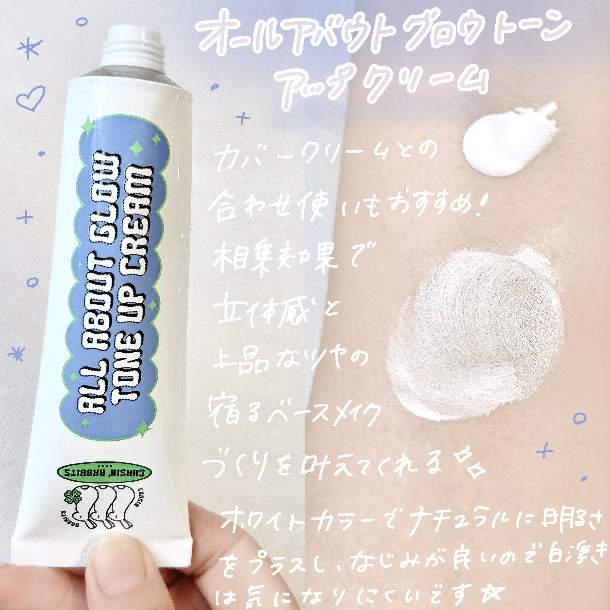 オールアバウトグロウトーンアップクリーム/CHASIN'RABBITS/化粧下地を使ったクチコミ（3枚目）