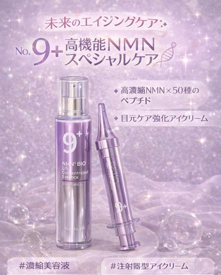 9番 NMNバイオリフト濃縮美容液/numbuzin/美容液を使ったクチコミ(1枚目)