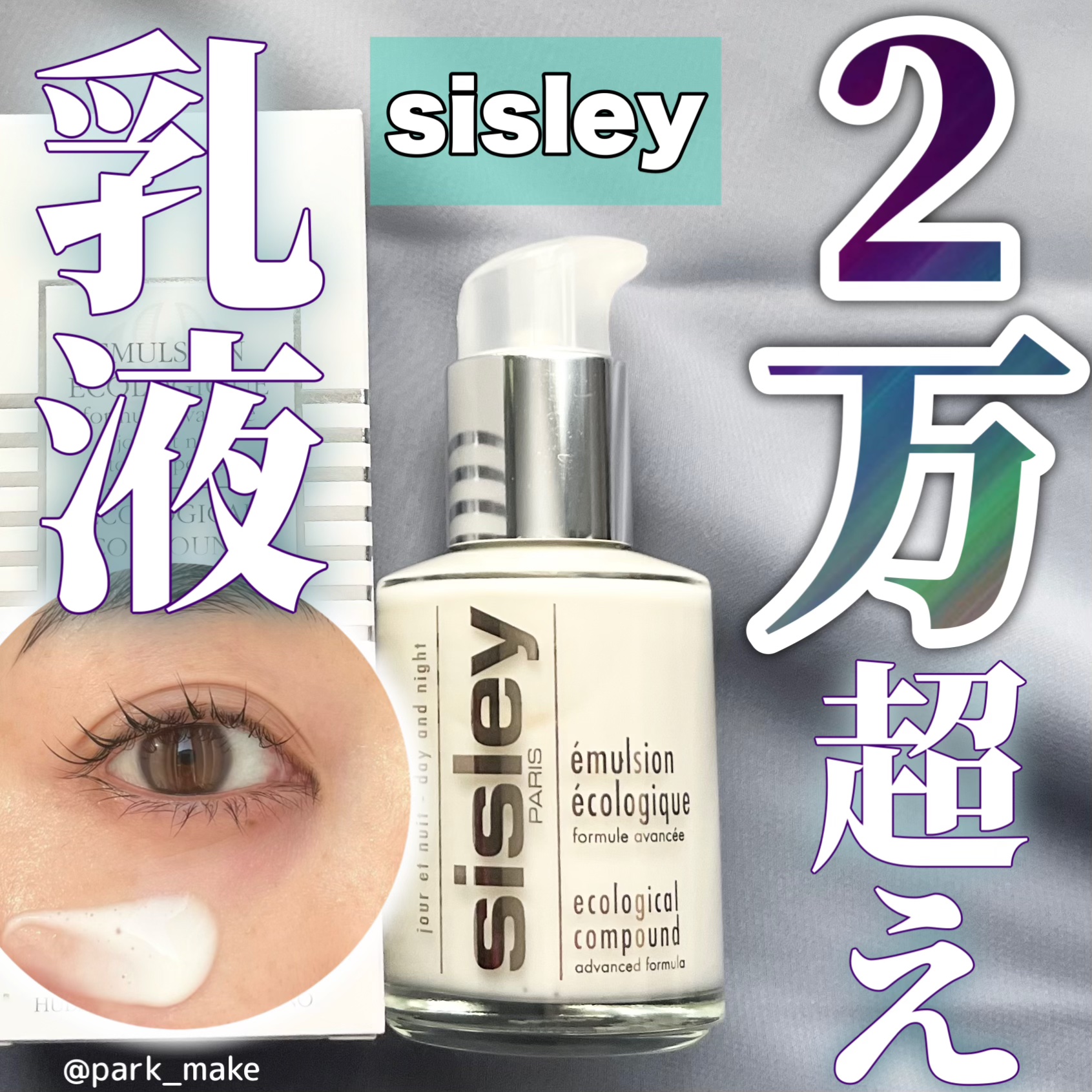 エコロジカル コムパウンド/シスレー/乳液を使ったクチコミ（1枚目）