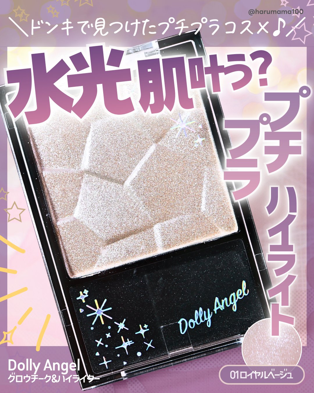 Dolly Angel グロウチーク＆ハイライターのクチコミ「【ドンキで見つけた！水光肌叶う？プチプラハイライト】

───────────────
Dol.....」（1枚目）